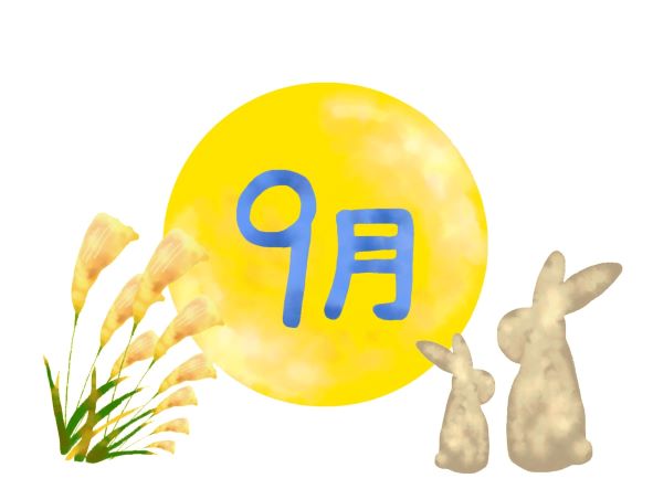 9月